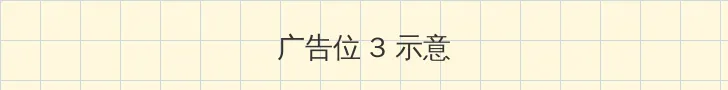 美女直播全婐网站免费 帖子内嵌广告位